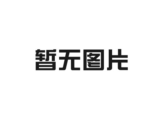 真空清洗爐的制作方法有哪些？